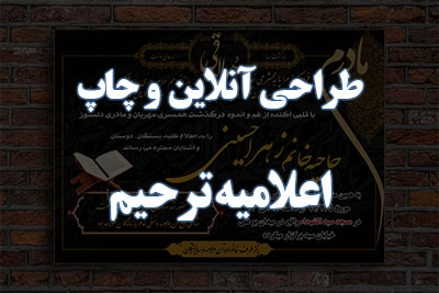 چاپ بنر تسلیت فوری