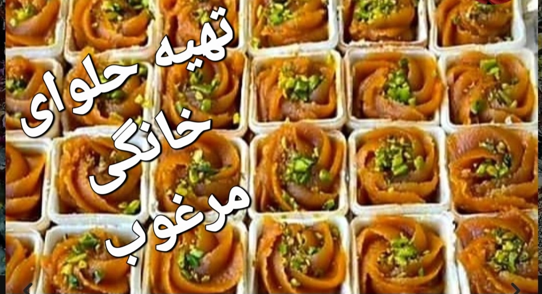 تهیه_سفارش حلوا خانگی تازه مجلسی