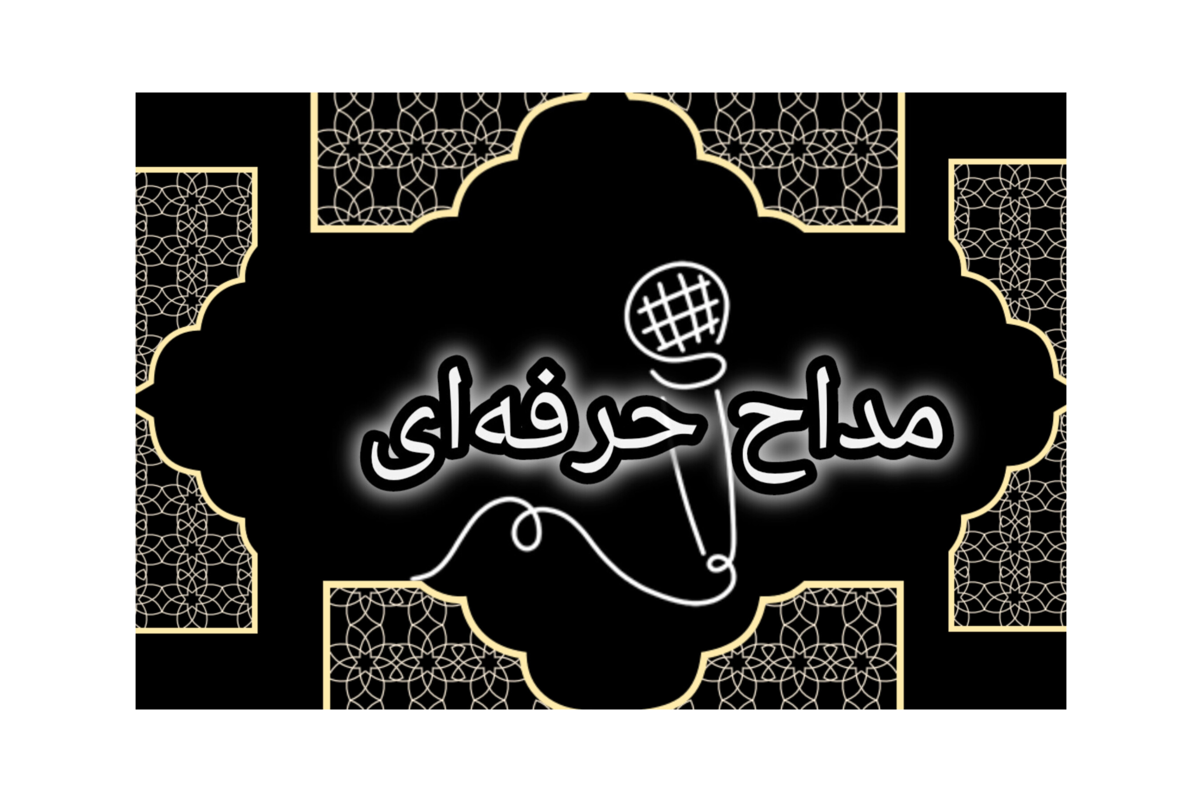 مداحی حرفه ای مراسم ختم